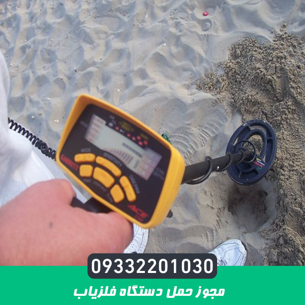مجوز حمل دستگاه فلزیاب