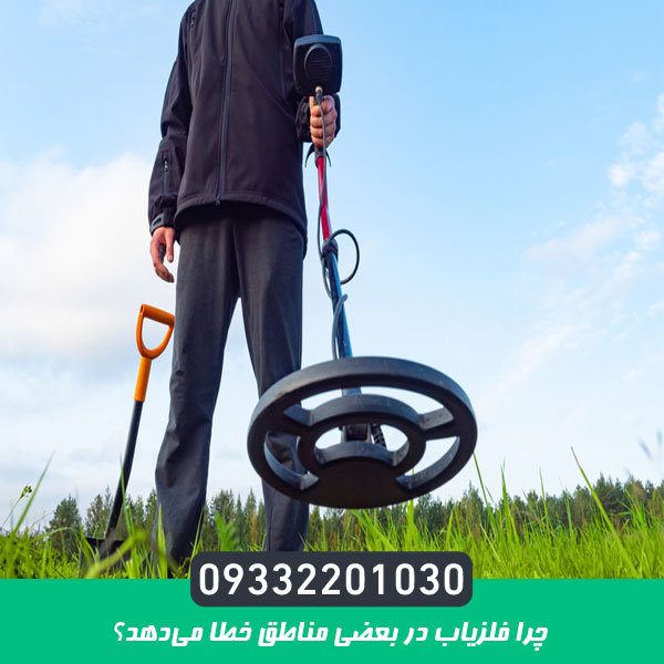 چرا فلزیاب در بعضی مناطق خطا می‌دهد؟