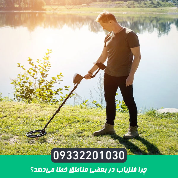 چرا فلزیاب در بعضی مناطق خطا می‌دهد؟