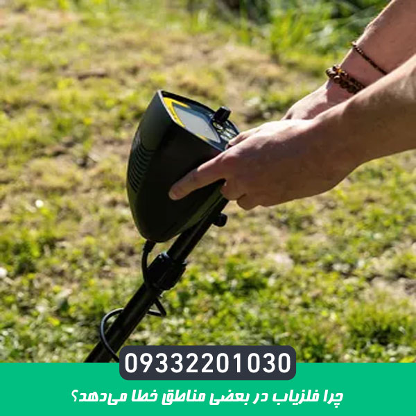 چرا فلزیاب در بعضی مناطق خطا می‌دهد؟