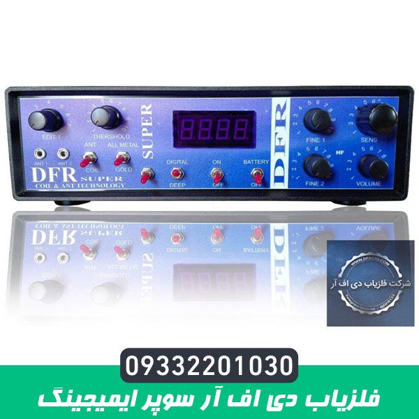 فلزیاب دی اف آر سوپر ایمیجینگ