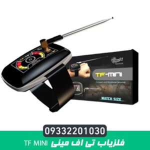 فلزیاب تی اف مینی TF Mini