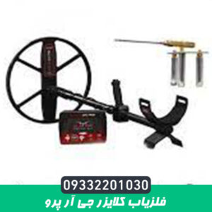 فلزیاب کلایزر جی آر پرو