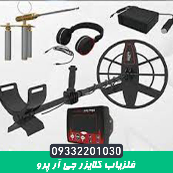 فلزیاب کلایزر جی آر پرو