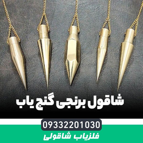فلزیاب شاقولی