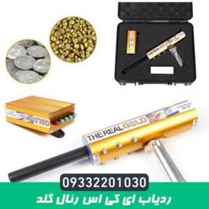 ردیاب ای کی اس رئال گلد