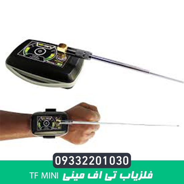 فلزیاب تی اف مینی TF Mini