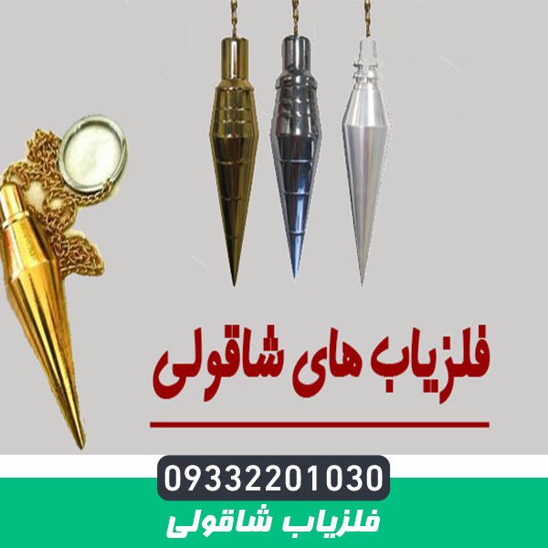 فلزیاب شاقولی