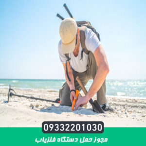 مجوز حمل دستگاه فلزیاب