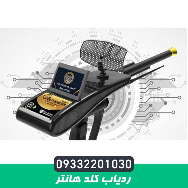 ردیاب گلد هانتر