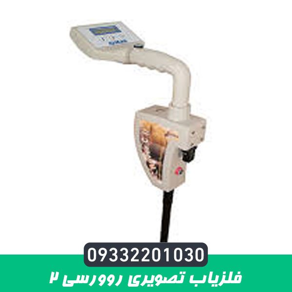 فلزیاب تصویری روورسی 2