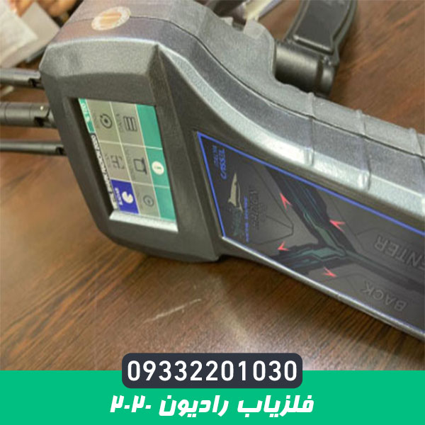 فلزیاب رادیون 2020