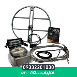 فلزیاب MDL 8500