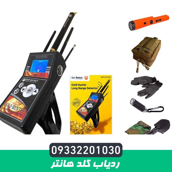 ردیاب گلد هانتر