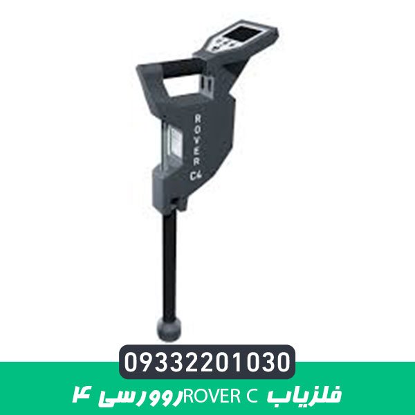 فلزیاب روورسی 4