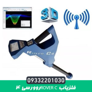 فلزیاب روورسی 4