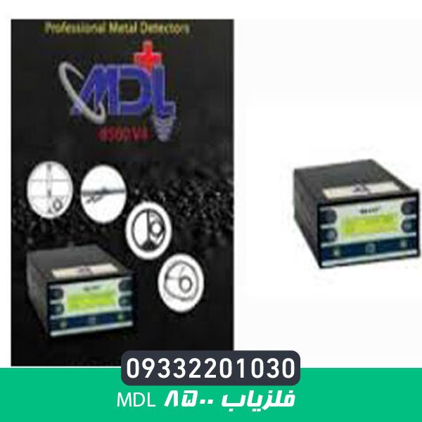 فلزیاب MDL 8500