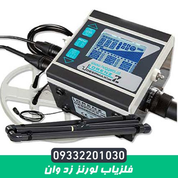 فلزیاب لورنز زد وان