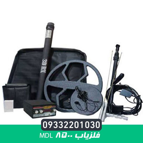 فلزیاب MDL 8500