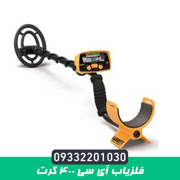 فلزیاب آی سی 400 گرت