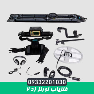 فلزیاب لورنز زد ۲