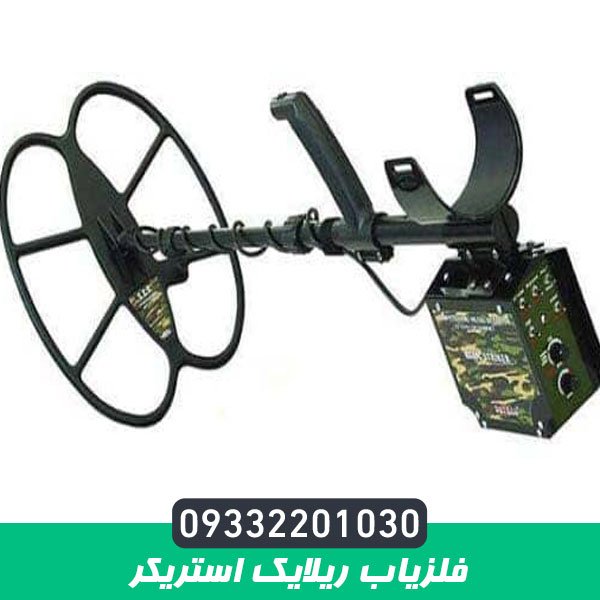فلزیاب ریلایک استریکر