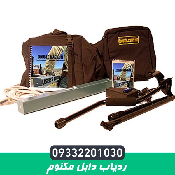 ردیاب دابل مگنوم