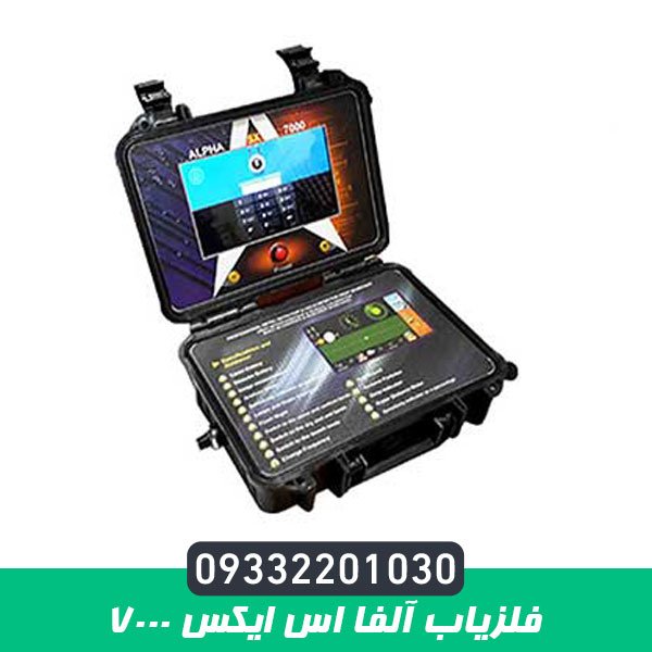 فلزیاب آلفا اس ایکس ۷۰۰۰