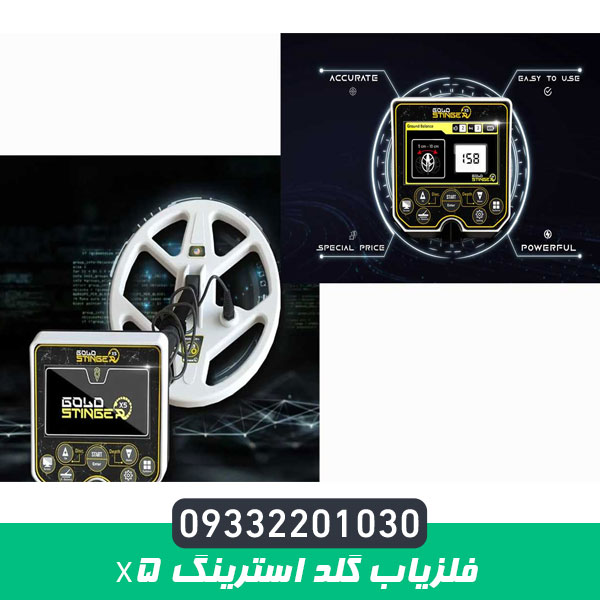 فلزیاب گلد استرینگ X5