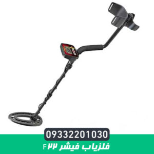 فلزیاب فیشر F22