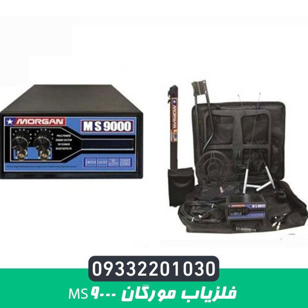 فلزیاب مورگان 9000