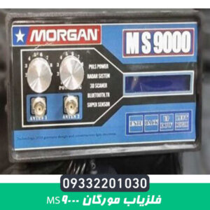 فلزیاب مورگان 9000