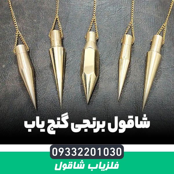 فلزیاب شاقول