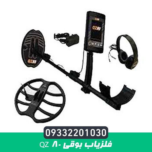 فلزیاب بوقی QZ 80