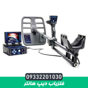 فلزیاب دیپ هانتر