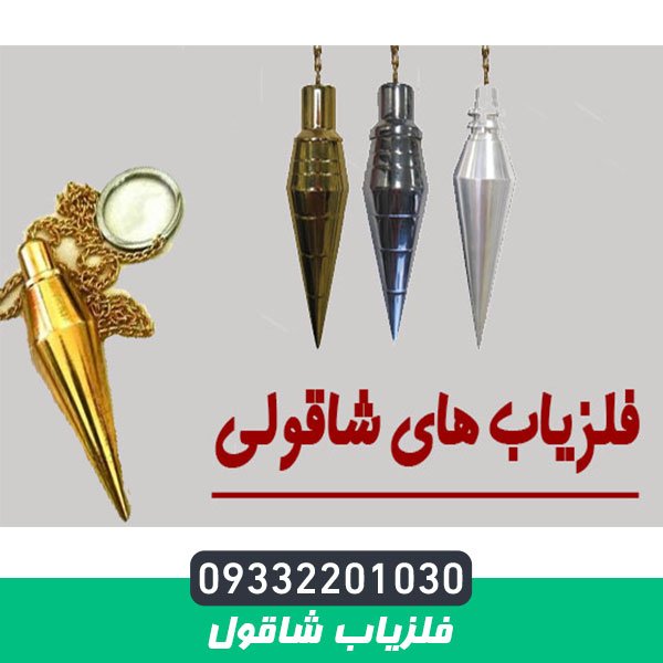 فلزیاب شاقول
