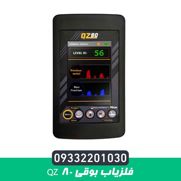 فلزیاب بوقی QZ 80