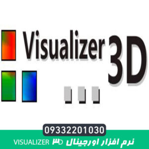 نرم افزار اورجینال Visualizer ۳D