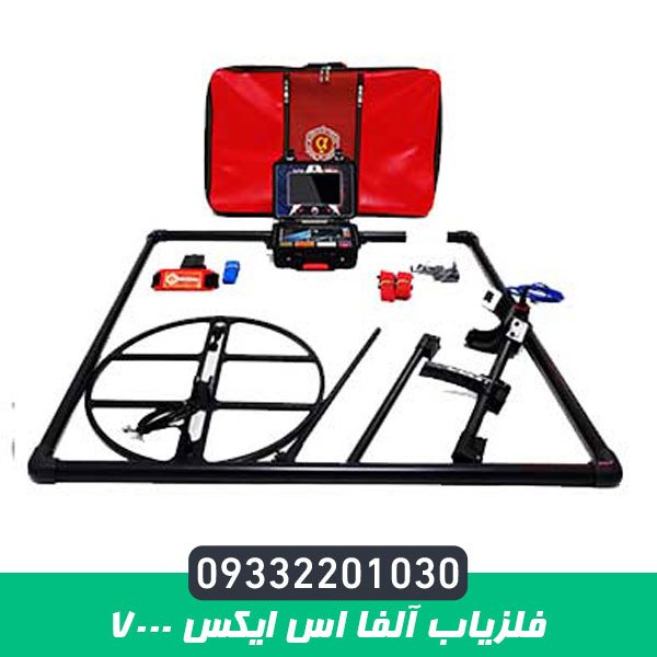 فلزیاب آلفا اس ایکس ۷۰۰۰