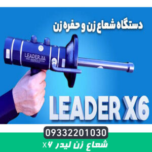 شعاع زن لیدر X6