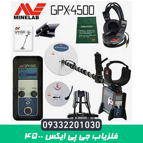 فلزیاب GPX 4500