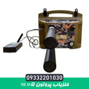 فلزیاب پروتون RB M5