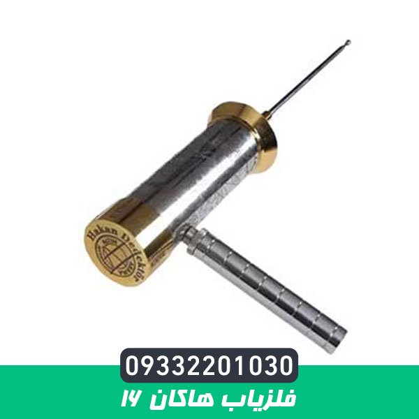 فلزیاب هاکان 16