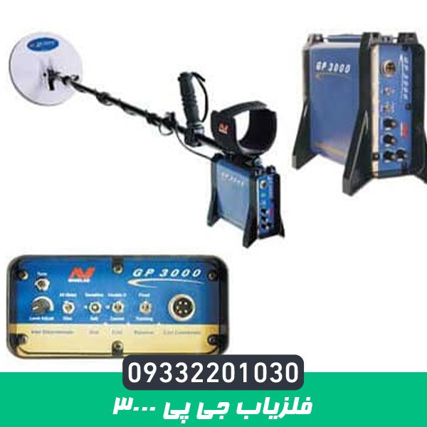 فلزیاب جی پی ۳۰۰۰