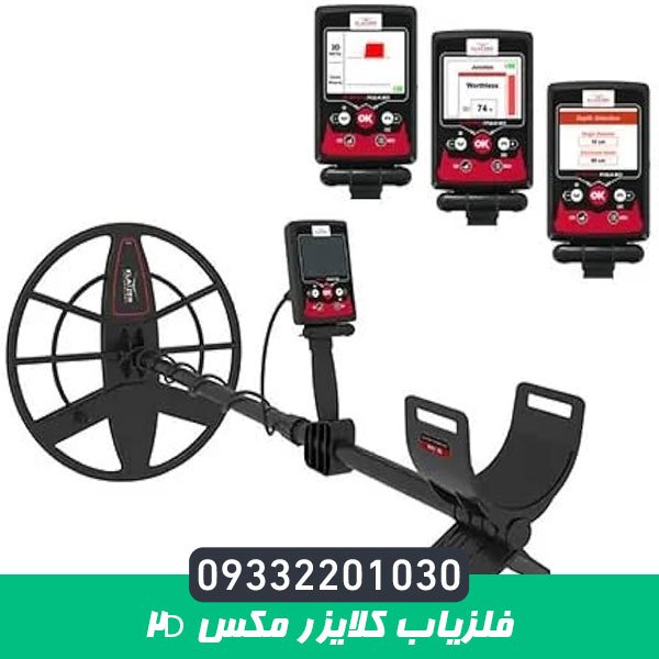 فلزیاب کلایزر مکس 2D