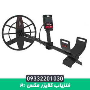 فلزیاب کلایزر مکس 2D