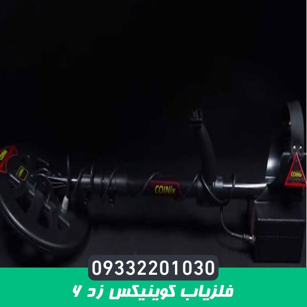 فلزیاب کوینیکس زد 6