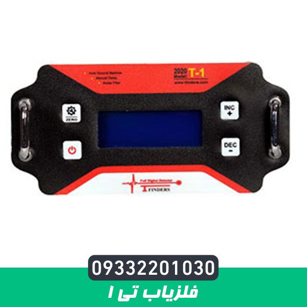 فلزیاب تی 1