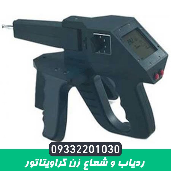 ردیاب و شعاع زن گراویتاتور