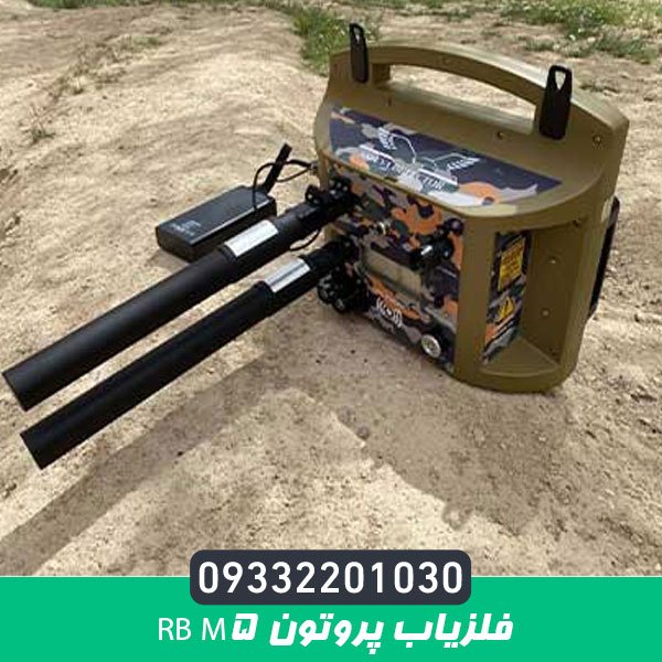 فلزیاب پروتون RB M5